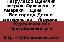 Патрулевоз Щенячий патруль Оригинал ( с Америки) › Цена ­ 6 750 - Все города Дети и материнство » Игрушки   . Курганская обл.,Притобольный р-н